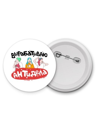 вырабатываю антидела