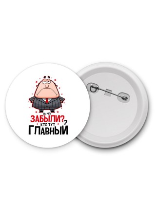 вы че забыли, кто тут главный
