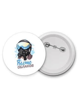 выше облаков
