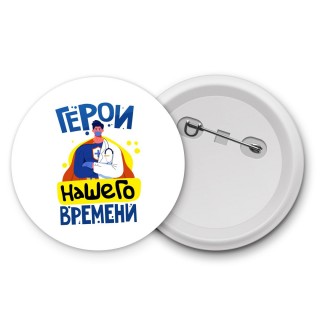 герои нашего времени