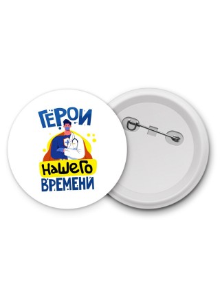 герои нашего времени