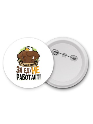 гордая птица за еду не работает