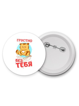 грустно без тебя