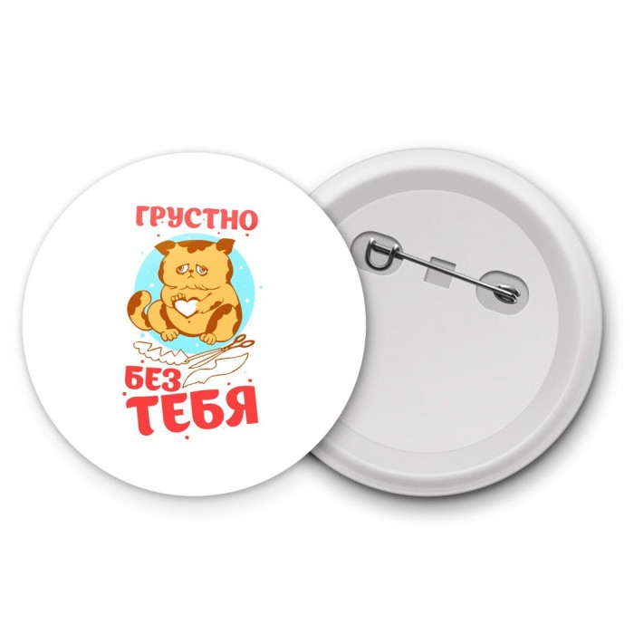 грустно без тебя