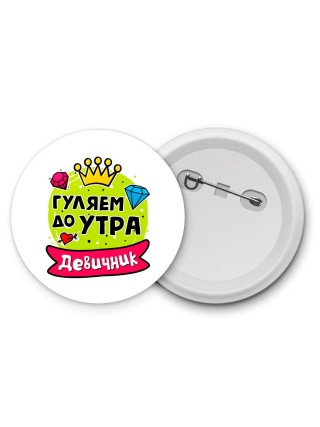 гуляем до утра