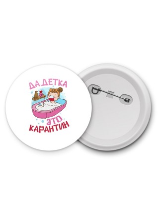 да, детка, это карантин