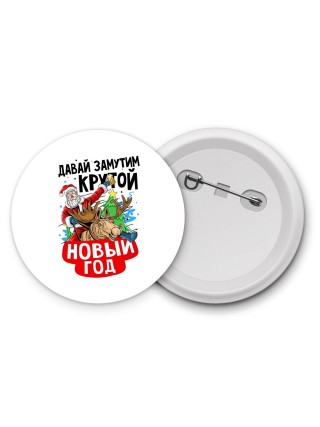 давай замутим крутой новый год