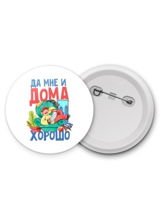 да мне и дома хорошо (1)