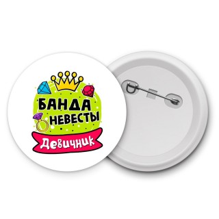 девичник, банда невесты