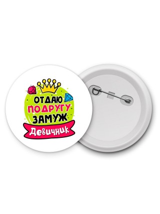 девичник, отдаю подругу замуж (1)