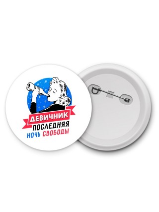 девичник последняя ночь свободы