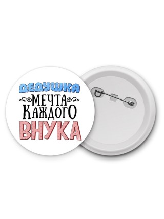 дедушка мечта каждого внука