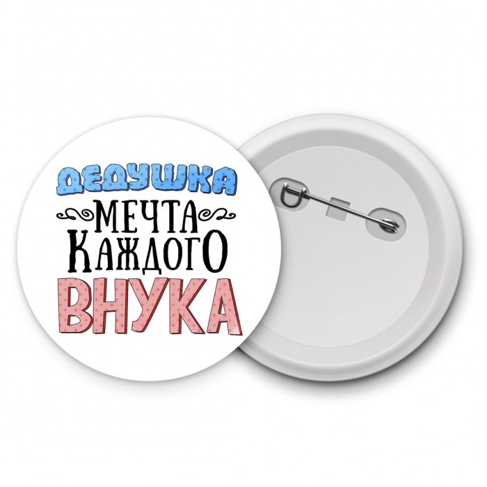 дедушка мечта каждого внука