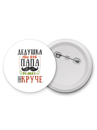 дедушка это как папа только еще круче