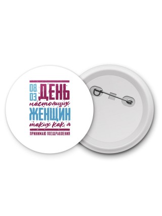 день настоящих женщин - таких как я