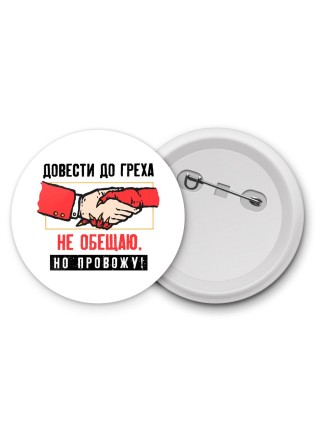 довести до греха не обещаю, но провожу