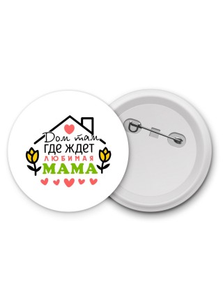 дом там где живет любимая мама