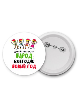 дружно празднует народ ежегодно новый год
