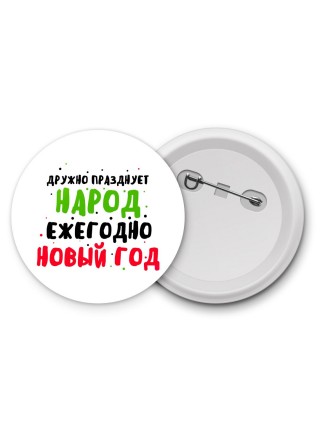 дружно празднует народ ежегодно новый год (1)