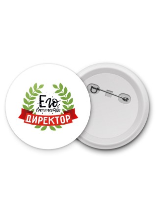 его величество директор