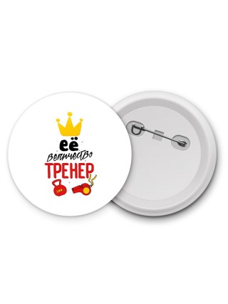 ее величество тренер