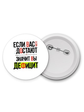 если вас часто достают, значит вы дефицит