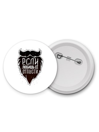 если любишь ее, отпусти