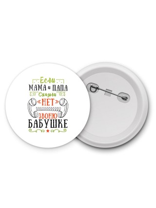 если мама и папа сказали нет звоню бабушке