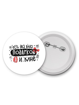 есть два вида подарков, я и мне