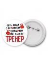 есть люди с огромным терпением их зовут тренер
