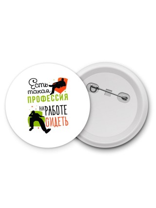 есть такая профессия на работе - сидеть