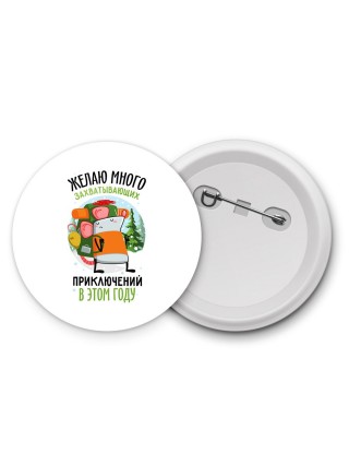 желаю много захватывающих приключений в этом году