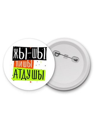 жы-шы пишы атдушы