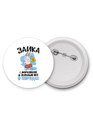зайка с морковкой и зеленью все впорядке
