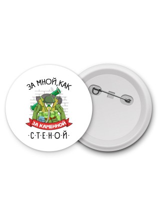 за мной как за каменной стеной