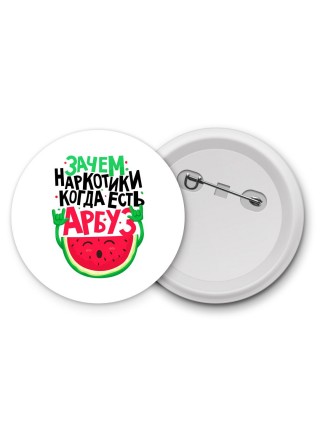 зачем наркотики когда есть арбуз