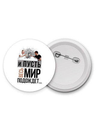 и пусть весь мир подождет..