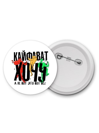 Кайфават хочу, а не вот это всё (1)