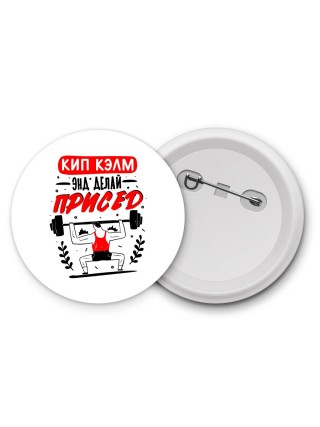 кип калм и делай присед
