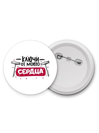 ключи от моего сердца