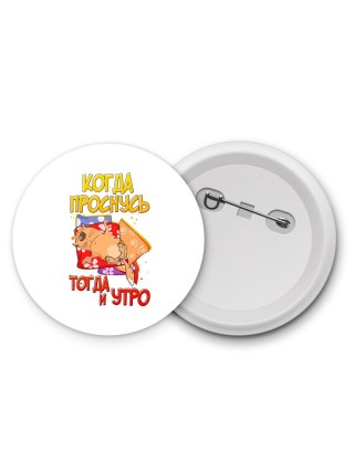 когда проснусь - тогда и утро
