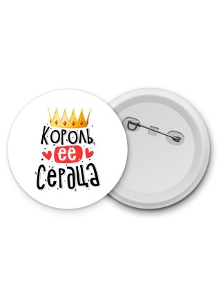 король ее сердца