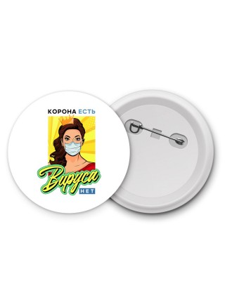 корона есть, вируса нет