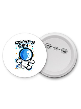 космонавтом буду