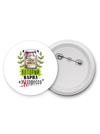 который варил экспрессо