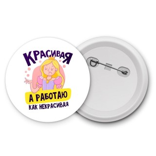 красивая,а работаю как некрасивая