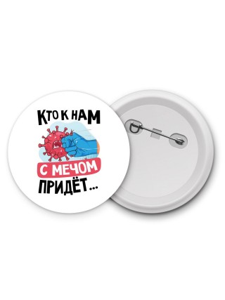 кто к нам с мечом придет