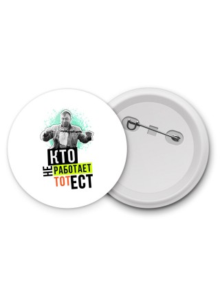 кто не работает, тот ест