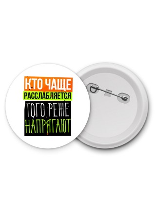 кто чаще расслабляется, того реже напрягают