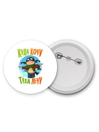 куда хочу туда лечу (1)